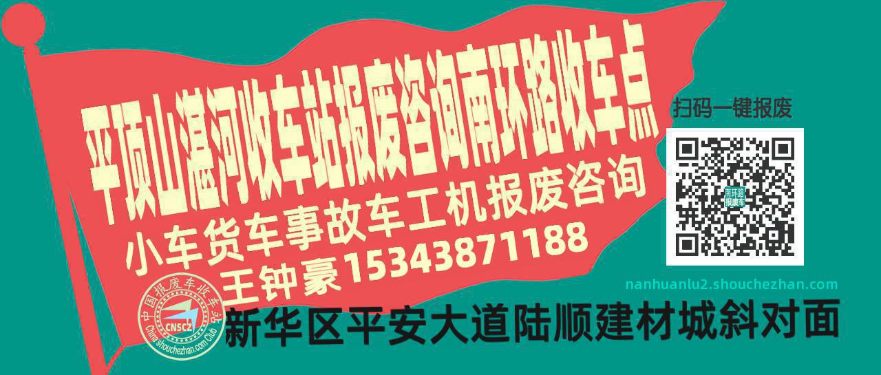 平顶山湛河报废车收车站南环路收车点
